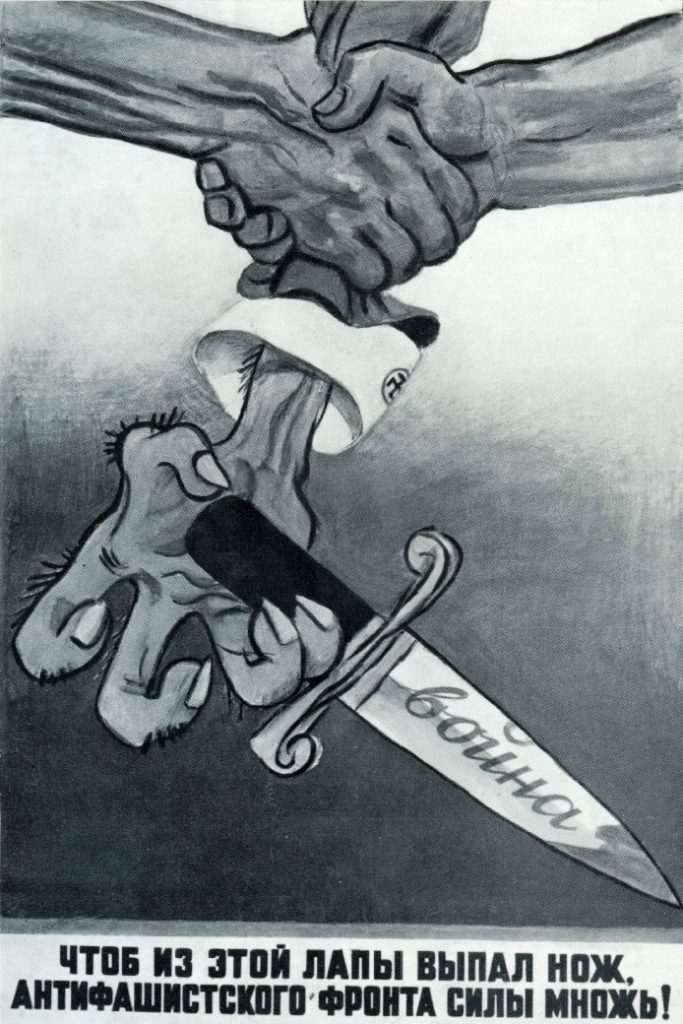 Плакат с надписью: «Чтоб из этой лапы выпал нож, антифашистского фронта силы множь!»
